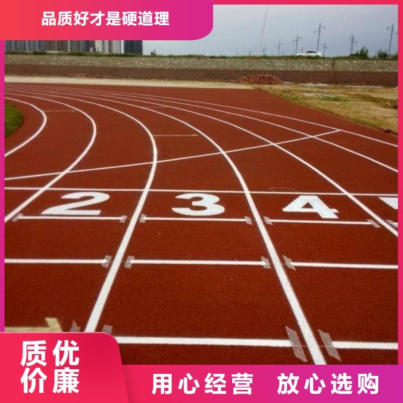 2025新价格##妙尔EPDM塑胶跑道厂家##电话咨询