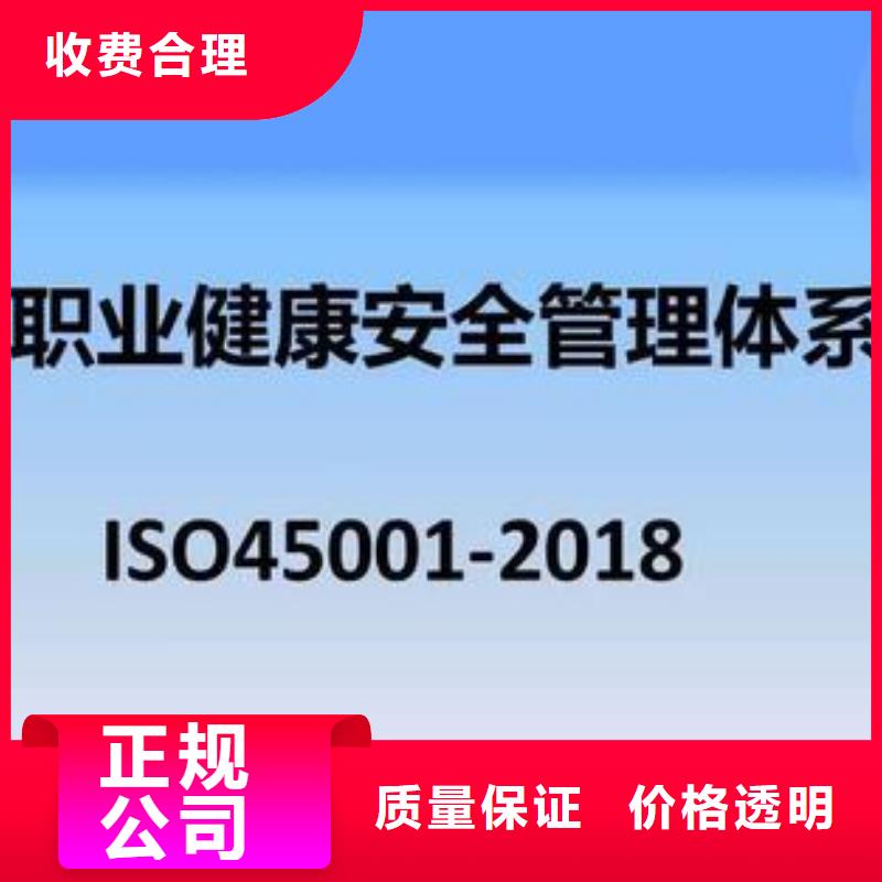 【ISO45001认证ISO9001\ISO9000\ISO14001认证品质服务】