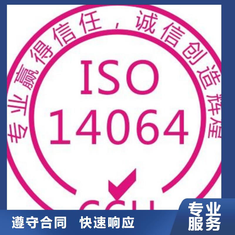 【ISO14064认证】_IATF16949认证服务周到