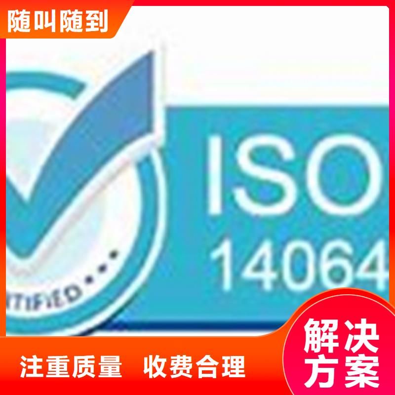 ISO14064认证-【ISO10012认证】实力商家