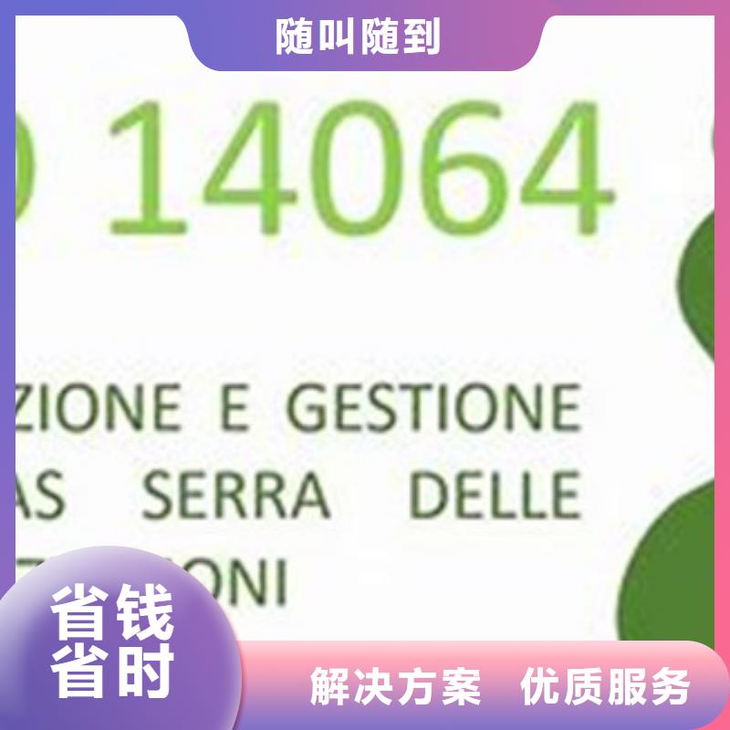 【ISO14064认证】ISO13485认证放心