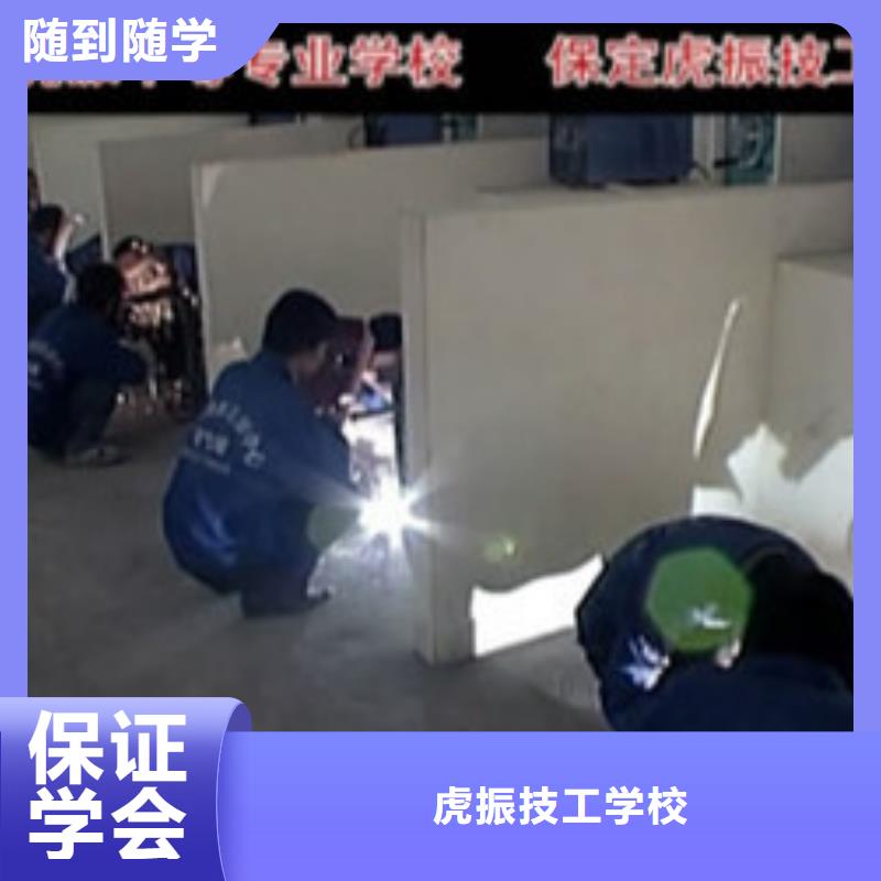 虎振电气焊培训学校氩电联焊学校哪家好