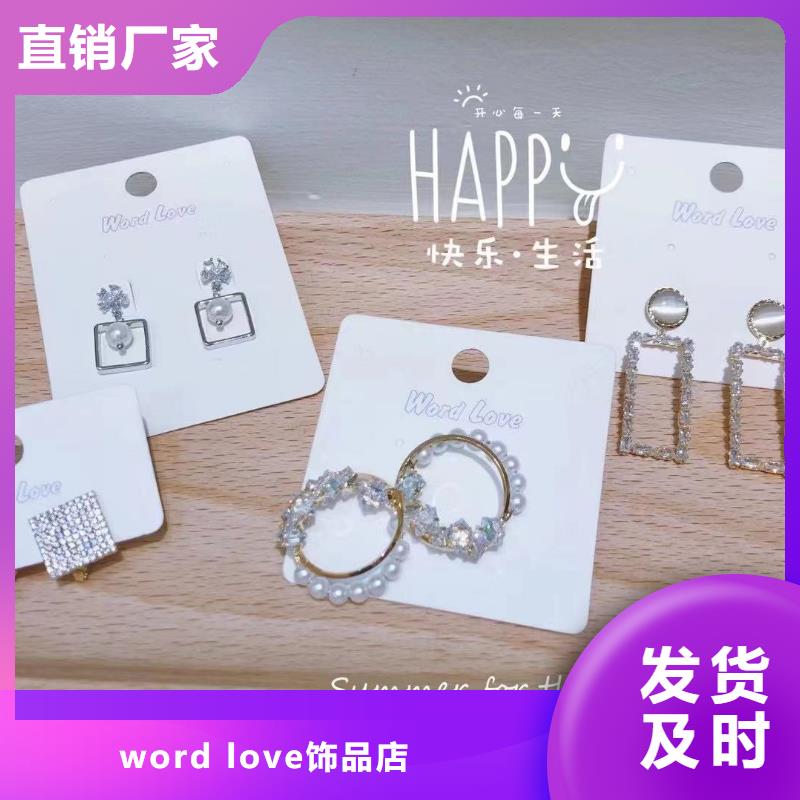 【wordlovewordlove首饰源头厂家量大价优】