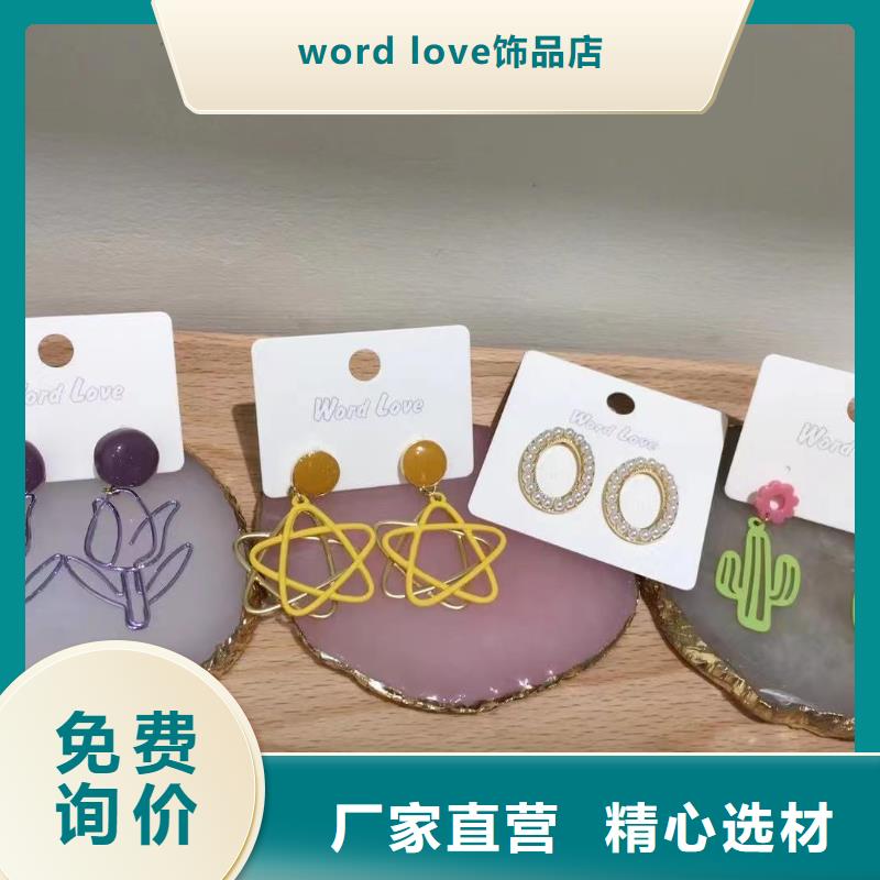 【word loveword love饰品符合行业标准】