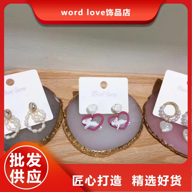 word love word love饰品高性价比