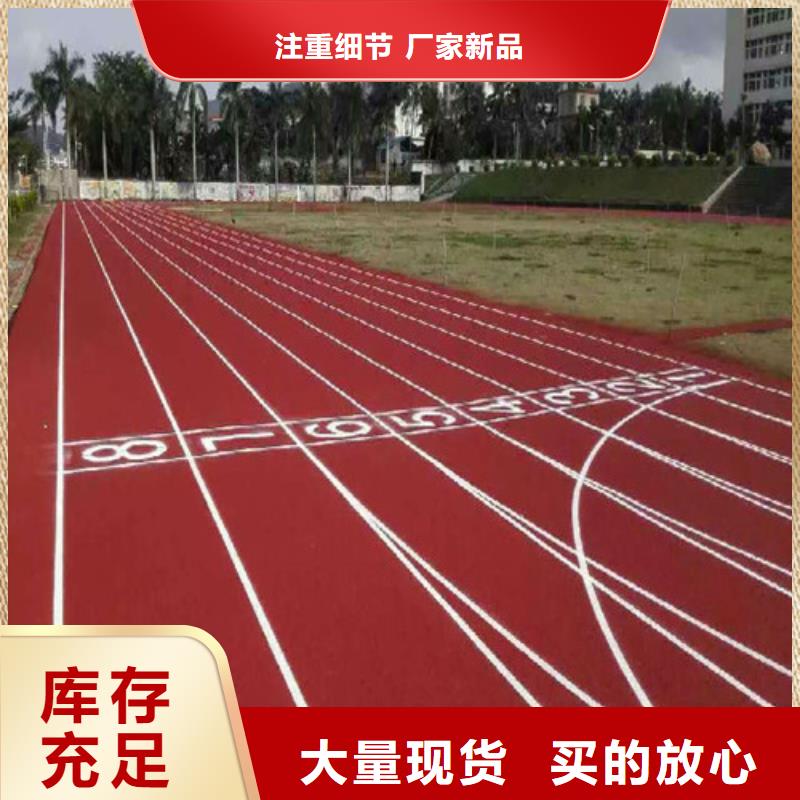 【塑胶跑道学校塑胶跑道免费询价】