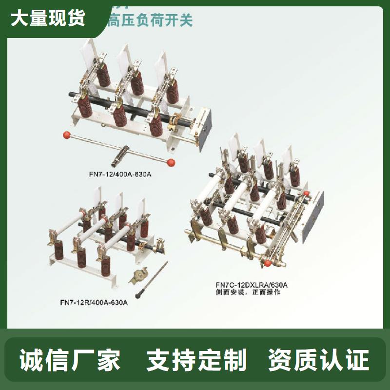 户内高压负荷开关FN7-12DXLRA/400A_