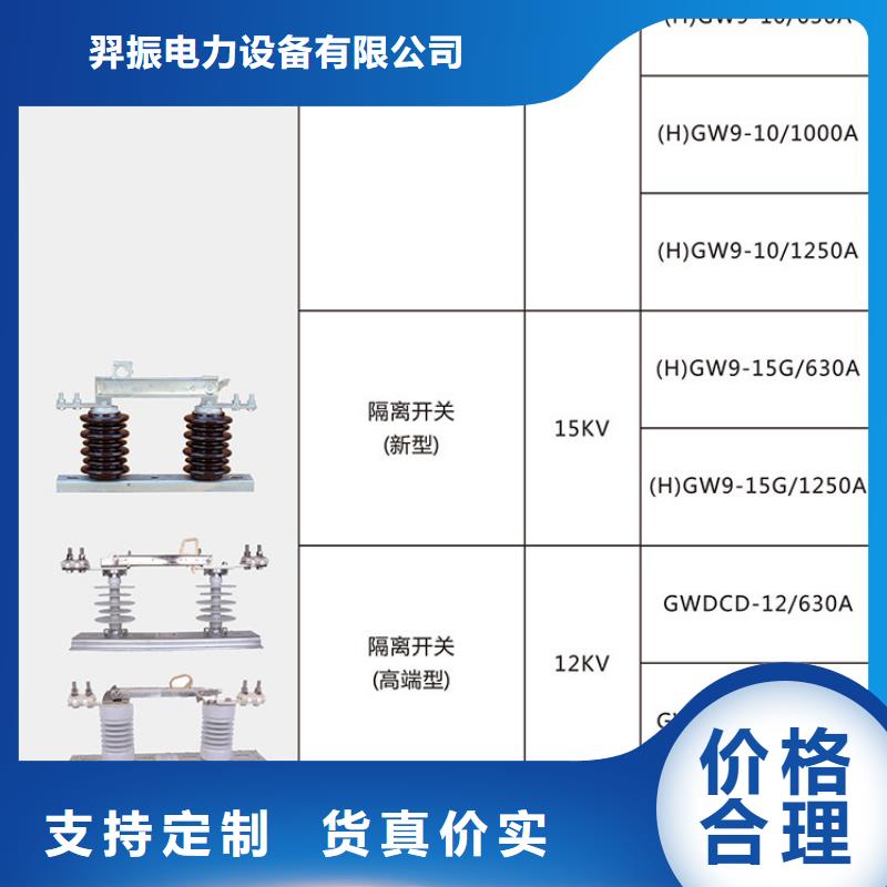 【户外高压交流隔离开关】HGW9-10G/630A厂家报价.