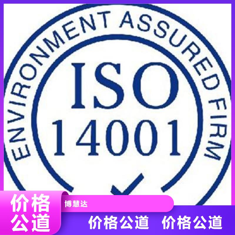 县ISO14001环境认证公司 依据