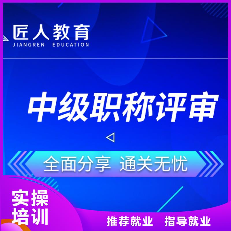 评中级职称培训学校【匠人教育】