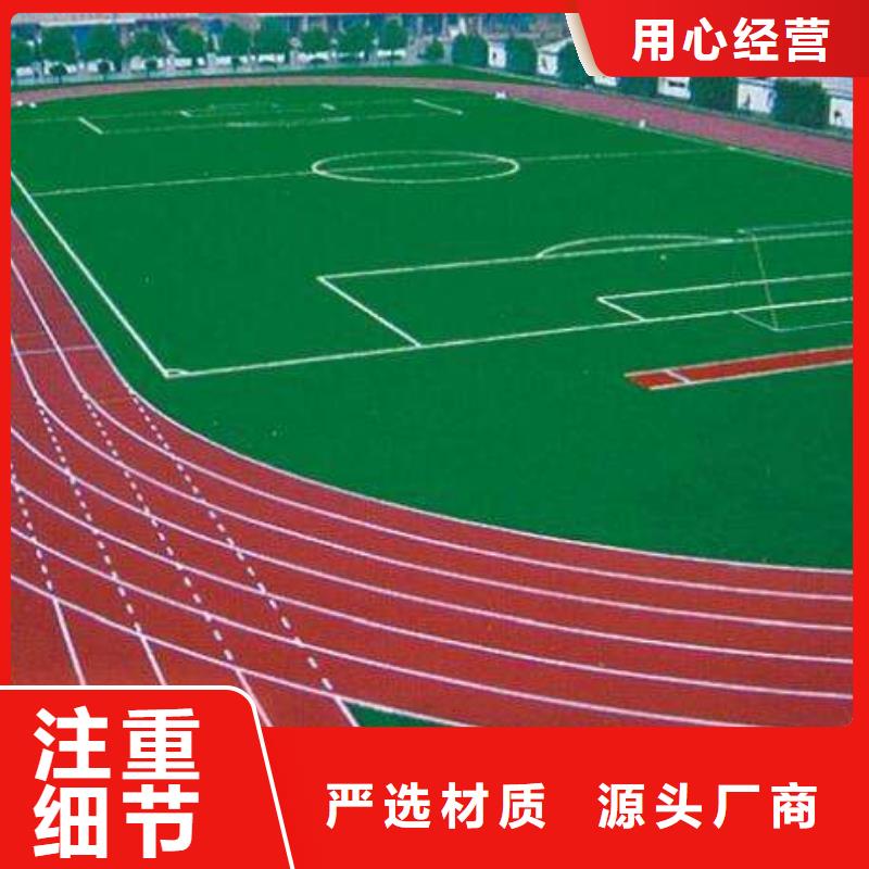 【塑胶跑道环保跑道价格公道合理】