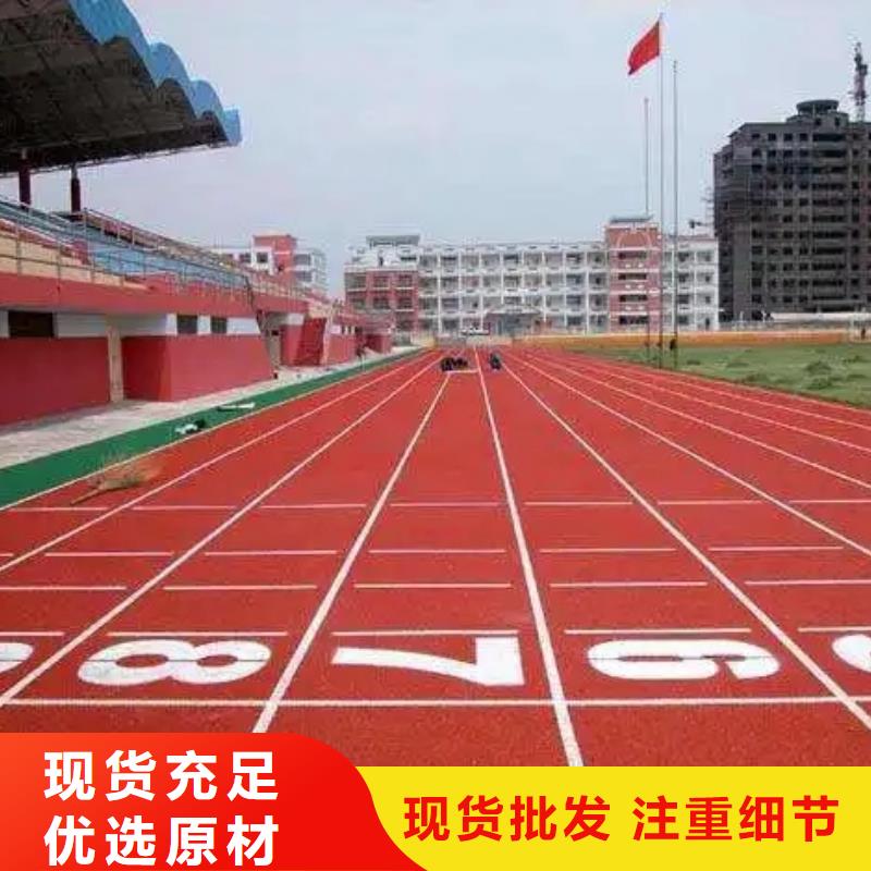 环保型塑胶跑道高弹性场地库存齐全厂家直供