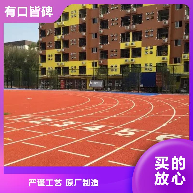 【环保型塑胶跑道塑胶场地严谨工艺】