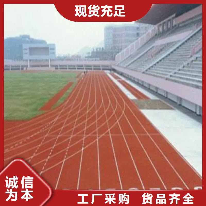 环保型塑胶跑道【全塑自结纹塑胶跑道】检验发货