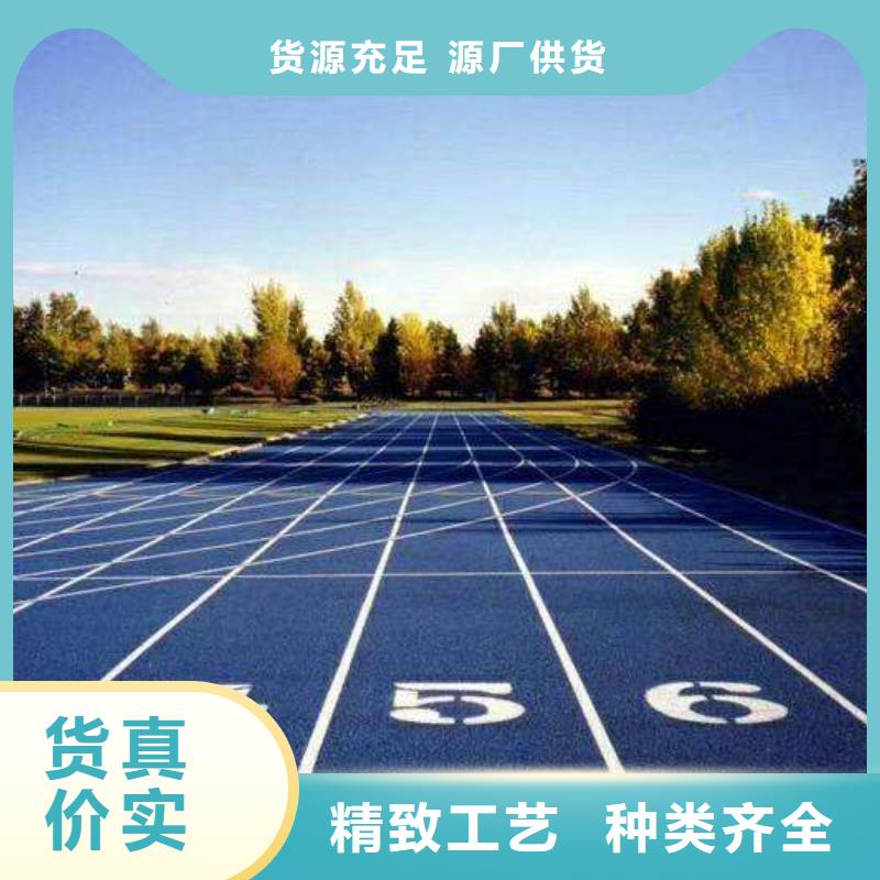 环保型塑胶跑道硅pu球场厂家型号齐全