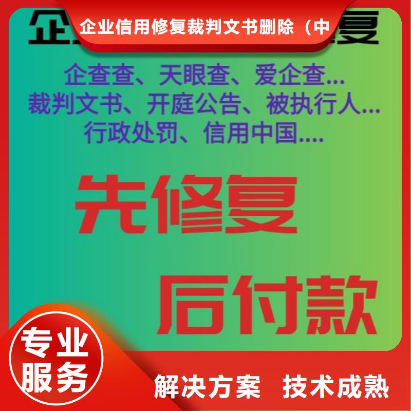 修复【启信宝裁判文书清除】从业经验丰富