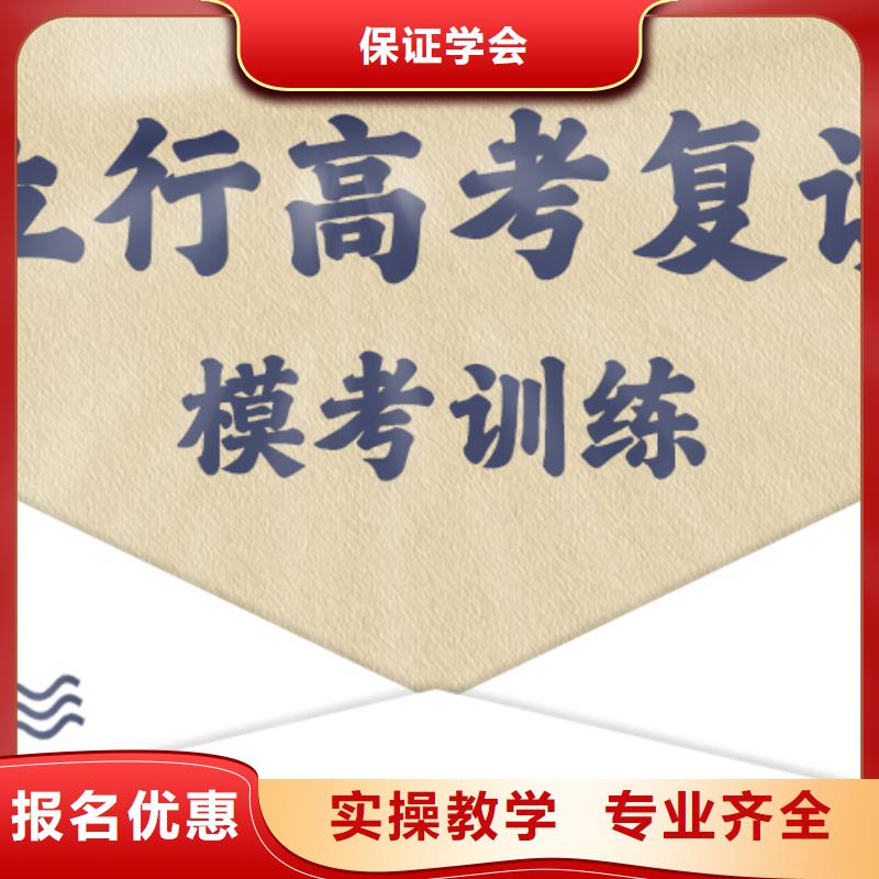 【高考复读学校高考冲刺全年制学真技术】