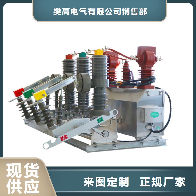 真空断路器高低压电器讲信誉保质量