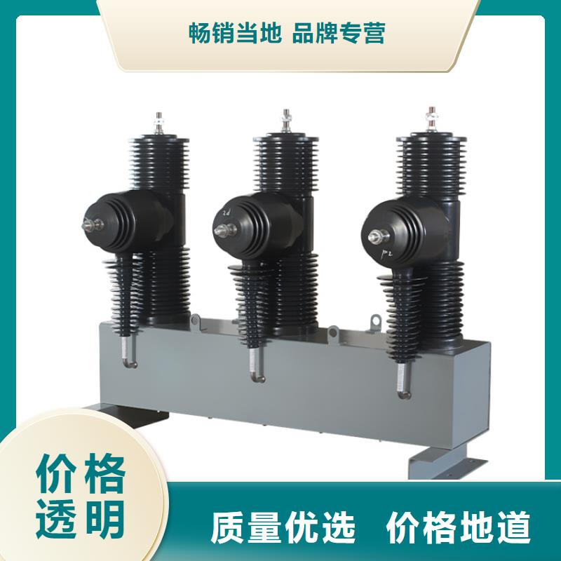 ZW7A-40.5/630-20真空断路器价格多种款式可随心选择13587716025真空断路器质量