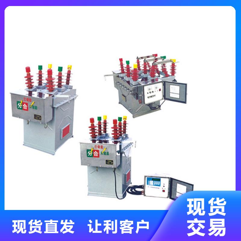 黔南ZW8-12F/630-12.5真空断路器批发价格